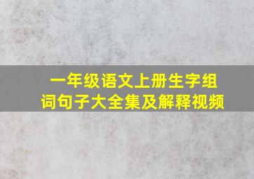 一年级语文上册生字组词句子大全集及解释视频