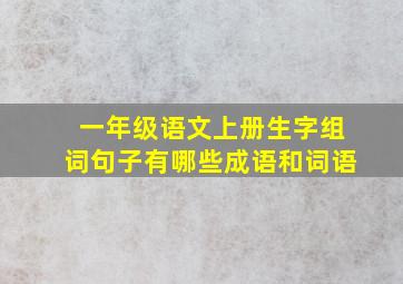 一年级语文上册生字组词句子有哪些成语和词语