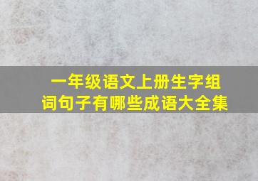 一年级语文上册生字组词句子有哪些成语大全集