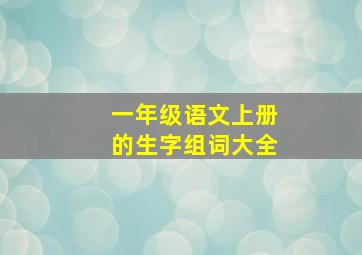 一年级语文上册的生字组词大全