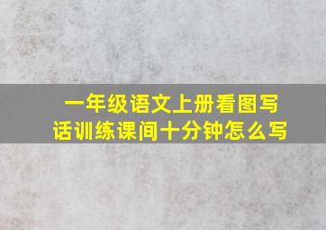 一年级语文上册看图写话训练课间十分钟怎么写