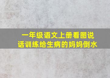 一年级语文上册看图说话训练给生病的妈妈倒水