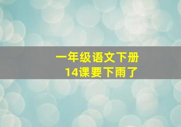 一年级语文下册14课要下雨了