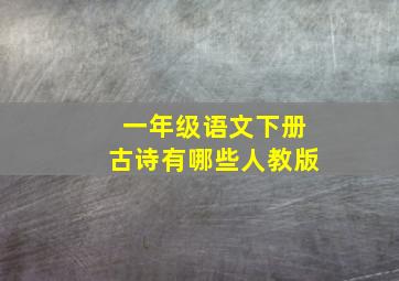 一年级语文下册古诗有哪些人教版