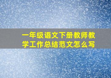 一年级语文下册教师教学工作总结范文怎么写