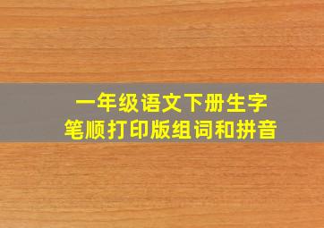 一年级语文下册生字笔顺打印版组词和拼音