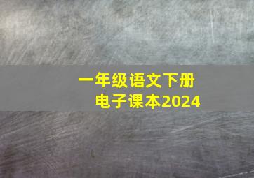 一年级语文下册电子课本2024