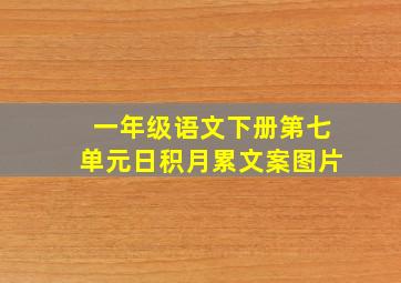 一年级语文下册第七单元日积月累文案图片