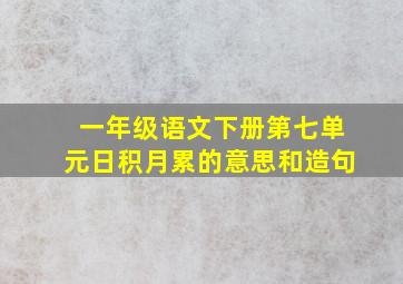 一年级语文下册第七单元日积月累的意思和造句