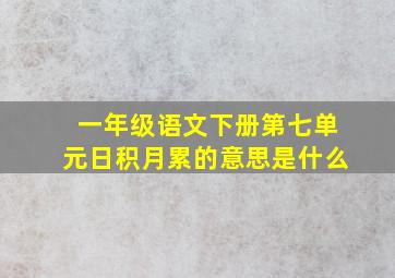 一年级语文下册第七单元日积月累的意思是什么