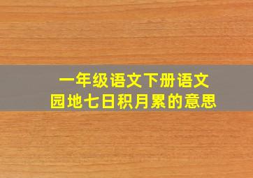 一年级语文下册语文园地七日积月累的意思