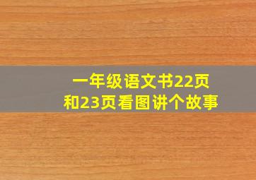 一年级语文书22页和23页看图讲个故事