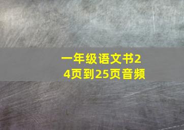 一年级语文书24页到25页音频