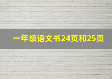 一年级语文书24页和25页