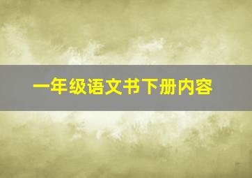 一年级语文书下册内容