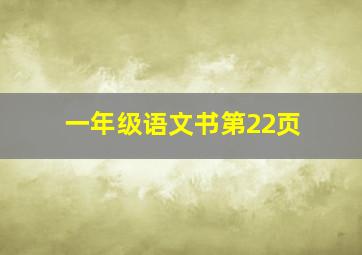 一年级语文书第22页