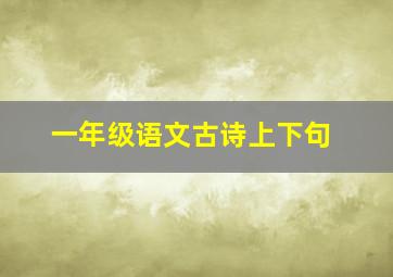 一年级语文古诗上下句