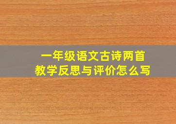 一年级语文古诗两首教学反思与评价怎么写