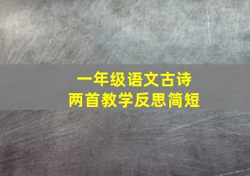 一年级语文古诗两首教学反思简短