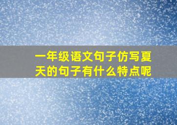 一年级语文句子仿写夏天的句子有什么特点呢