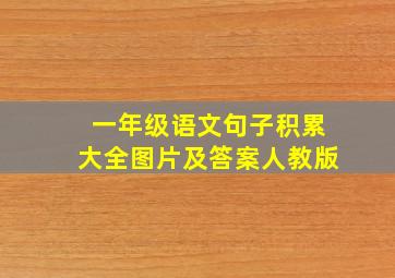 一年级语文句子积累大全图片及答案人教版