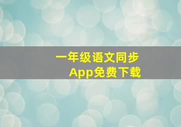 一年级语文同步App免费下载