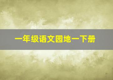 一年级语文园地一下册