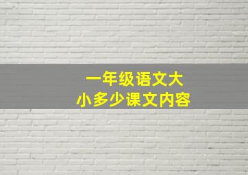 一年级语文大小多少课文内容