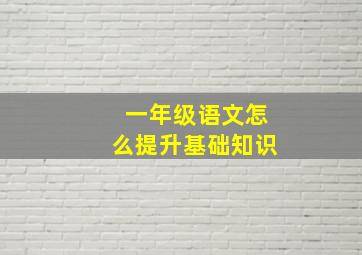 一年级语文怎么提升基础知识