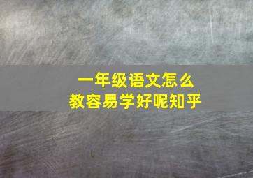 一年级语文怎么教容易学好呢知乎