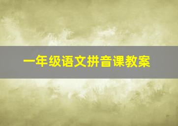 一年级语文拼音课教案