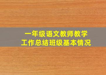 一年级语文教师教学工作总结班级基本情况