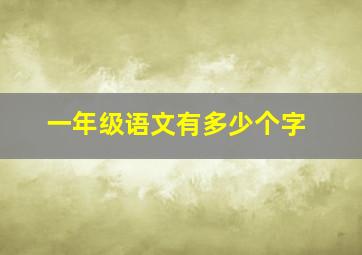 一年级语文有多少个字