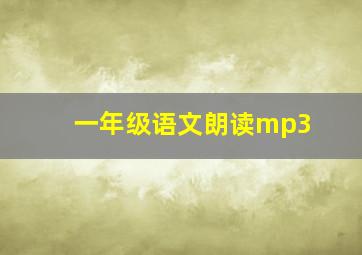 一年级语文朗读mp3