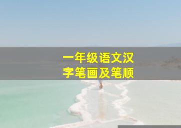 一年级语文汉字笔画及笔顺