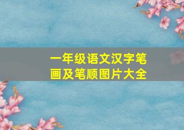 一年级语文汉字笔画及笔顺图片大全