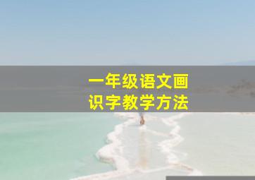 一年级语文画识字教学方法