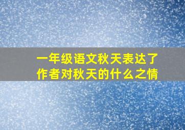 一年级语文秋天表达了作者对秋天的什么之情