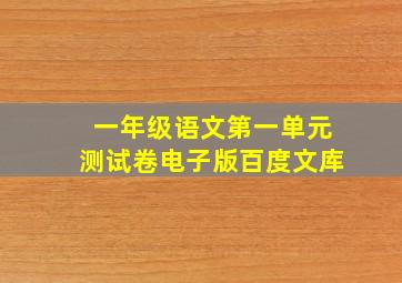 一年级语文第一单元测试卷电子版百度文库