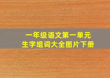 一年级语文第一单元生字组词大全图片下册