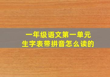 一年级语文第一单元生字表带拼音怎么读的