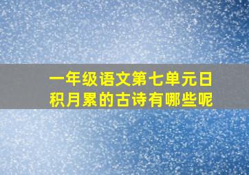 一年级语文第七单元日积月累的古诗有哪些呢