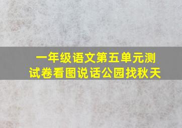 一年级语文第五单元测试卷看图说话公园找秋天