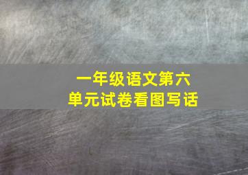 一年级语文第六单元试卷看图写话