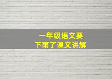 一年级语文要下雨了课文讲解