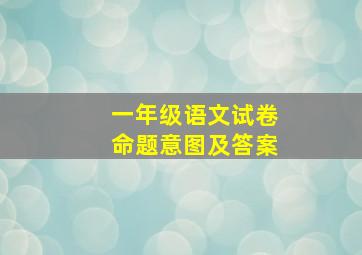 一年级语文试卷命题意图及答案