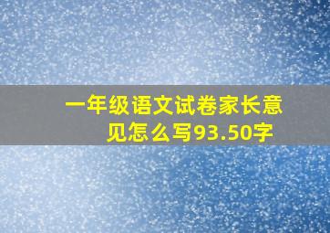 一年级语文试卷家长意见怎么写93.50字