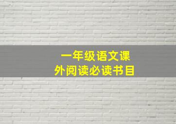 一年级语文课外阅读必读书目