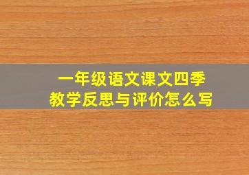 一年级语文课文四季教学反思与评价怎么写