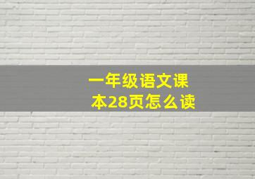 一年级语文课本28页怎么读